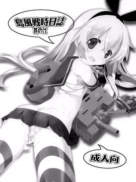 (C85) [共月邸 (宮下未紀)] 島風戦時日誌 其の弐 (艦隊これくしょん -艦これ-) [扶毒分部]_0003