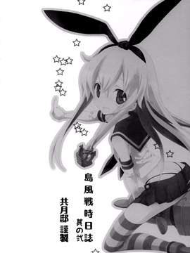 (C85) [共月邸 (宮下未紀)] 島風戦時日誌 其の弐 (艦隊これくしょん -艦これ-) [扶毒分部]_0004