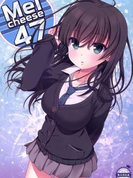 [生クリームびより (ななせめるち)] Melcheese47 (アイドルマスターシンデレラガールズ) [无毒汉化组] [DL版]