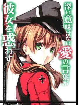 (C87) [ゆうじこうじ (コウジ, Yu-ji)] 深い意味は無い愛の言葉が彼女を惑わす (艦隊これくしょん -艦これ-) [中国翻訳]