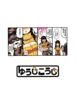 (C87) [ゆうじこうじ (コウジ, Yu-ji)] 深い意味は無い愛の言葉が彼女を惑わす (艦隊これくしょん -艦これ-) [中国翻訳]_0028