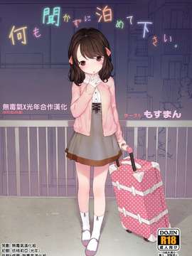 [无毒气X光年] (コミティア111) [もすまん (へんりいだ)] 何も聞かずに泊めて下さい。_0001