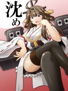 [汉化] [失笑工房(カペラ)] 艦これ×アルペジオ漫画 (Kantai Collection -KanColle-,Bismarck個人翻譯)
