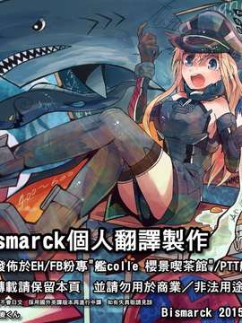 [汉化] [失笑工房(カペラ)] 艦これ×アルペジオ漫画 (Kantai Collection -KanColle-,Bismarck個人翻譯)_0028