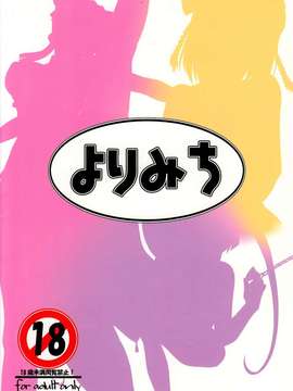 【CE家族社】[よりみち (アーセナル)] お嫁さんシリーズVol.4 ～寸止め女達への過剰なるお仕置き編～(アルトネリコ)_0019