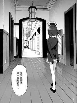 (漢化組漢化組#123) [TOZANBU (富士やま)] 暗い傾斜 (艦隊これくしょん -艦これ-)_20150323_124825_284