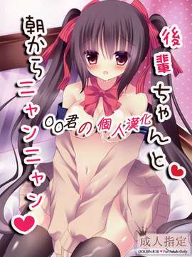 [oo君の個人漢化](C87) [あろまてらす (にき)] 後輩ちゃんと朝からニャンニャン (オリジナル)_20150326_002021_057