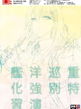 [Bismarck翻譯組] [ZAZENBEAT (千尋)] 重巡洋艦特別強化演習(艦隊收藏)_0017