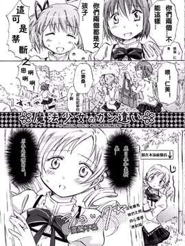 [汉化] (サンクリ53) [peachpulsar (みら)] 魔法少女のカン違い (魔法少女まどかマギカ)_0002