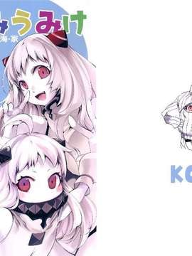 [空気系☆漢化] (C87) [KOTI (Aとし)] みうみけ ～深海家～ (艦隊これくしょん -艦これ-)