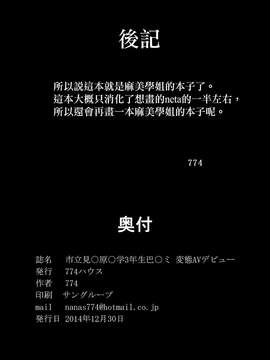 (C87) [774ハウス (774)] 市立見○原○学3年生 巴○ミ 変態AVデビュー (魔法少女まどか☆マギカ) [无毒汉化组]_0043