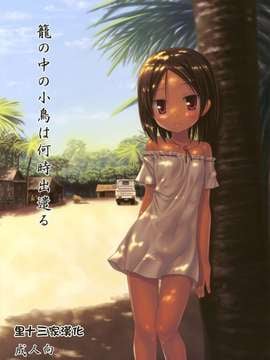 [ノラネコノタマ (雪野みなと)]籠の中の小鳥は何時出遣る