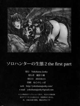 [Yokohama Junky (魔狩十織)] ソロハンターの生態2 The first part_35
