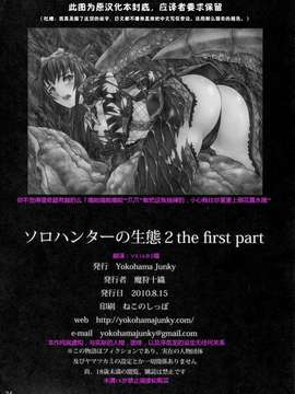 [Yokohama Junky (魔狩十織)] ソロハンターの生態2 The first part_36