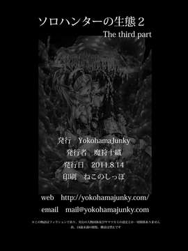 [Yokohama Junky (魔狩十織)] ソロハンターの生態2 The third part_1_46