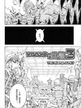 [Yokohama Junky (魔狩十織)] ソロハンターの生態3_04