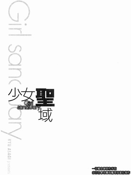 [あさぎ龍] 少女聖域 [百合]_081