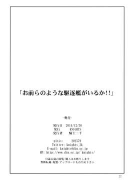 [脸肿汉化组] (C87) [騎士二千 (KNIGHTS)] お前らのような駆逐艦がいるか!! (艦隊これくしょん -艦これ-) [DL版]_0021