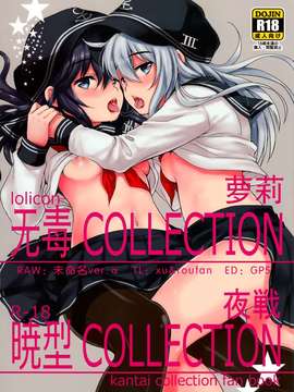(C87) [ななつ組 (七宮つぐ実)] 暁型COLLECTION夜戦 (艦隊これくしょん -艦これ-) [无毒汉化组]_0001