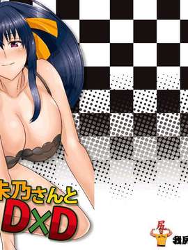 (COMIC1☆6) [紙上岬 (佐藤想次)] 朱乃さんとD×D (ハイスクールD×D)[我尻故我在個人漢化]_0001