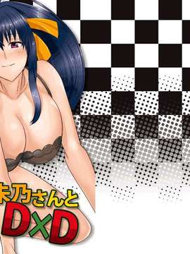 (COMIC1☆6) [紙上岬 (佐藤想次)] 朱乃さんとD×D (ハイスクールD×D)[我尻故我在個人漢化]_0002