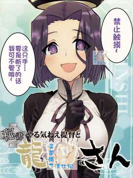 (砲雷撃戦!よーい!二戦目!) [君の為なら死ねる (津留崎優)] やる気ねえ提督と秘書龍田さん (艦隊これくしょん -艦これ-) [屏幕髒了漢化組&千代田@浮不起來漢化]_0001