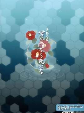 (砲雷撃戦!よーい!二戦目!) [君の為なら死ねる (津留崎優)] やる気ねえ提督と秘書龍田さん (艦隊これくしょん -艦これ-) [屏幕髒了漢化組&千代田@浮不起來漢化]_0003