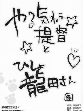 (砲雷撃戦!よーい!二戦目!) [君の為なら死ねる (津留崎優)] やる気ねえ提督と秘書龍田さん (艦隊これくしょん -艦これ-) [屏幕髒了漢化組&千代田@浮不起來漢化]_0004