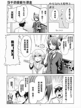 (砲雷撃戦!よーい!二戦目!) [君の為なら死ねる (津留崎優)] やる気ねえ提督と秘書龍田さん (艦隊これくしょん -艦これ-) [屏幕髒了漢化組&千代田@浮不起來漢化]_0013