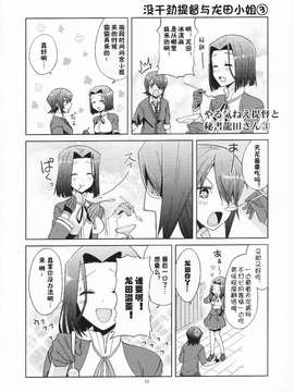 (砲雷撃戦!よーい!二戦目!) [君の為なら死ねる (津留崎優)] やる気ねえ提督と秘書龍田さん (艦隊これくしょん -艦これ-) [屏幕髒了漢化組&千代田@浮不起來漢化]_0015