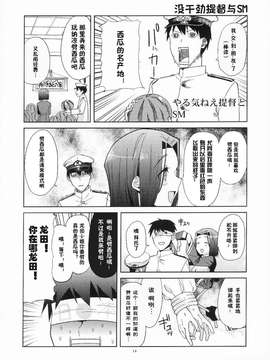 (砲雷撃戦!よーい!二戦目!) [君の為なら死ねる (津留崎優)] やる気ねえ提督と秘書龍田さん (艦隊これくしょん -艦これ-) [屏幕髒了漢化組&千代田@浮不起來漢化]_0017