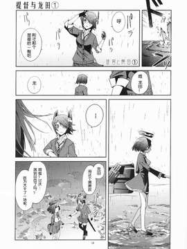 (砲雷撃戦!よーい!二戦目!) [君の為なら死ねる (津留崎優)] やる気ねえ提督と秘書龍田さん (艦隊これくしょん -艦これ-) [屏幕髒了漢化組&千代田@浮不起來漢化]_0021
