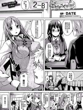 [DATE] ディープストーカー 前編