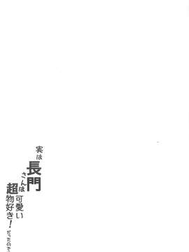 [无毒汉化组](C87) [odin (黒川IZUMI)] 実は長門さんは超可愛い物好き!だったのです。(艦隊これくしょん -艦これ-)_20150406_030712_021