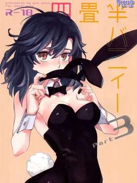 [Genesis漢化] (コミティア109) [goo-paaa (おちゃ)] 四畳半バニィーPart3 [42p]