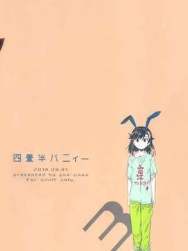 [Genesis漢化] (コミティア109) [goo-paaa (おちゃ)] 四畳半バニィーPart3 [42p]_20150407_133523_169