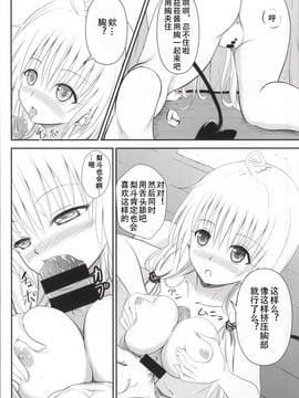 (C85) [おれんジル (おれんちん)] 俺のララが寝取られました (To LOVEる -とらぶる-)_010