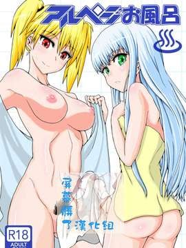[青葉Q魔洞 (墓場淀夢)] アルペジお風呂 (蒼き鋼のアルペジオ)