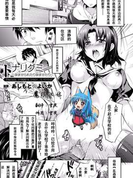 [魔狼汉化][あしもと☆よいか]トナリグミ～孕ませられたり孕ませたり[別冊コミックアンリアル 常識がエロい異常な世界 Vol.1]_0001
