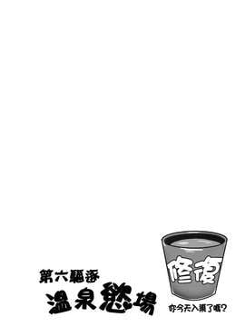 [中文] (FF24) [ミルクセーキ工房 (ミルクセーキ)] 第六驅逐溫泉慾場 (艦隊これくしょん -艦これ-)_0003