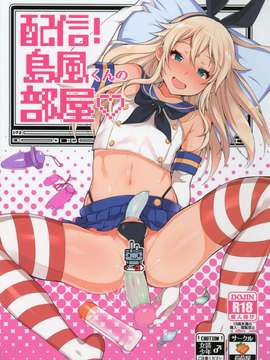 【空想少年汉化】(サンクリ2015 Winter) [稲荷屋 (稲荷)] 配信！島風くんの部屋 (艦隊これくしょん -艦これ-)
