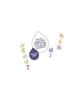 (CSP6) [XOXOメロン (ぺけ)] あの娘が水着に着替えたら？ (艦隊これくしょん -艦これ-)_img002