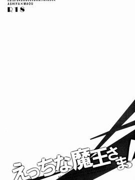[黑夜汉化组] [あまらんす (藤村まりな)] えっちな魔王さま！ (はたらく魔王さま！)_0002