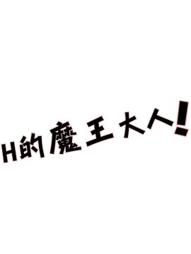 [黑夜汉化组] [あまらんす (藤村まりな)] えっちな魔王さま！ (はたらく魔王さま！)_0006