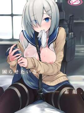 (C87) [Dream halls! (綴り)] 困らせたいな、素顔 (艦隊これくしょん -艦これ-)