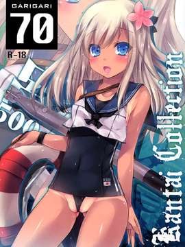 (CSP6) [アレマテオレマ (小林由高)] GARIGARI70 (艦隊これくしょん -艦これ-)
