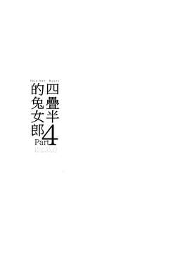 (コミティア111) [goo-paaa (おちゃ)] 四畳半バニィーPart4  [Genesis漢化]_0003