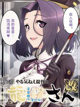 [屏幕髒了漢化組&千代田@浮不起來漢化](砲雷撃戦!よーい!四戦目!) [君の為なら死ねる (津留崎優)] やる気ねえ提督と秘書龍田さん改  (艦隊これくしょん -艦これ-)_0001