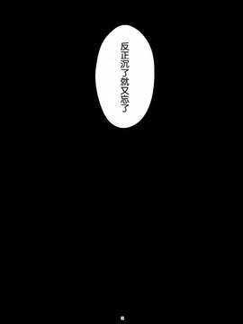 [屏幕髒了漢化組&千代田@浮不起來漢化](砲雷撃戦!よーい!四戦目!) [君の為なら死ねる (津留崎優)] やる気ねえ提督と秘書龍田さん改  (艦隊これくしょん -艦これ-)_0005