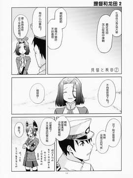 [屏幕髒了漢化組&千代田@浮不起來漢化](砲雷撃戦!よーい!四戦目!) [君の為なら死ねる (津留崎優)] やる気ねえ提督と秘書龍田さん改  (艦隊これくしょん -艦これ-)_0020